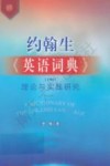 约翰生《英语词典》(1755)理论与实践研究 封面