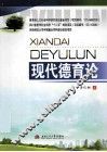 现代德育论 封面