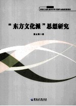 “东方文化派”思想研究 封面