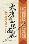 大唐的四张面孔之极盛风华 封面