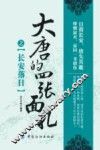 大唐的四张面孔之长安落日 封面