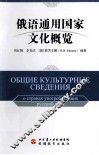 俄语通用国家文化概览 俄文 封面