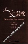 人文国际  第7辑 封面