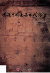 图说中国酒泉古代砖画 封面