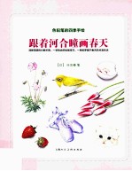 色铅笔的四季手绘  跟着河合瞳画春天 封面