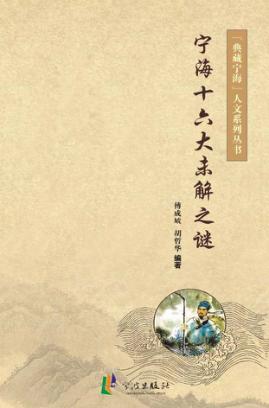 宁海十六大未解之谜 封面