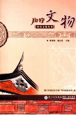 香山文化丛书  翔安文物 封面
