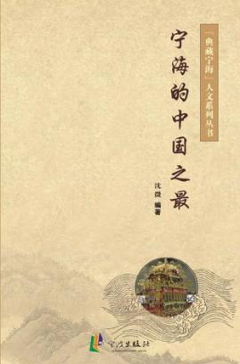 宁海的中国之最 封面