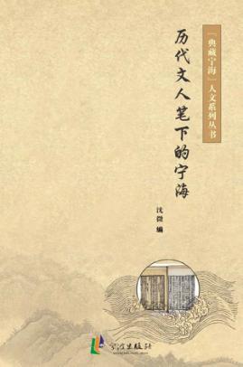 历代文人笔下的宁海  下 封面
