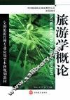 旅游学概论 封面