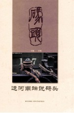 运河南端说码头 封面
