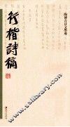 行楷诗稿 封面