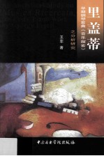 里盖蒂早期钢琴套曲《音乐探索》之分析研究 封面