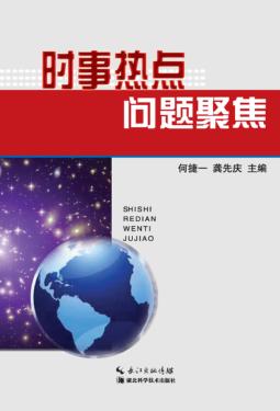 时事热点问题聚焦 封面