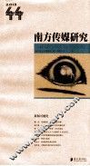 南方传媒研究  第44辑  新闻可视化 电子书封面