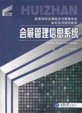 会展管理信息系统 封面