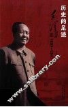 历史的足迹  毛泽东在1893-1947 封面