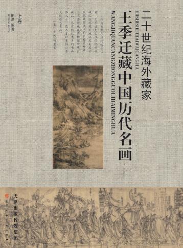 王季迁藏中国历代名画  上