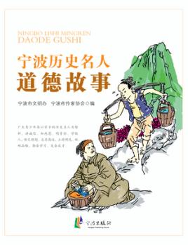 宁波历史名人道德故事 封面