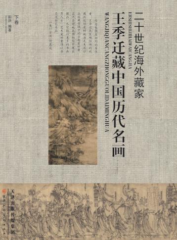 王季迁藏中国历代名画  下 封面