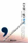 《宝镜三昧》讲记  曹洞宗禅修秘籍 封面