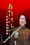 指点江山 毛泽东诗词故事 封面