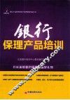 银行保理产品培训 封面