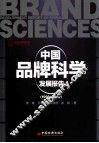 中国品牌科学发展报告  1998-2012 封面
