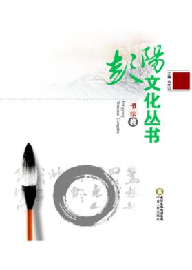彭阳文化丛书  书法卷 封面