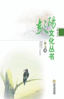 彭阳文化丛书  散文卷 封面