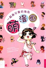 萌漫画  一起画可爱的角色 封面