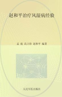 赵和平治疗风湿病经验