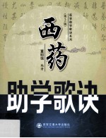 西药助学歌诀  第2版 封面