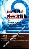 最新韩国语外来词解析 封面