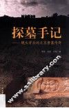 探墓手记  镜头背后的北京唐墓传奇 封面
