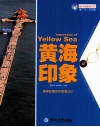 魅力中国海系列丛书  黄海印象 封面
