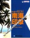 魅力中国海系列丛书  南海印象 封面