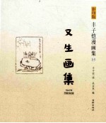 又生画集  1947年开明书店版 封面