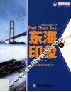 魅力中国海系列丛书  东海印象 封面