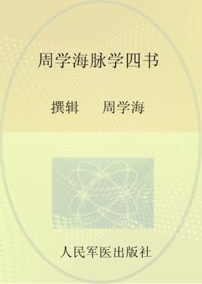 周学海脉学四书 封面