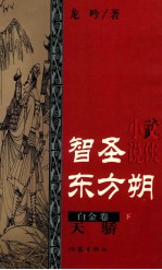 智圣东方朔  白金卷  天骄  下 封面