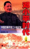 邓小平时代：中国改革开放二十年纪实  上 封面
