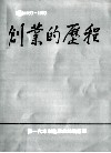 创业的历程  1953-1993 电子书封面
