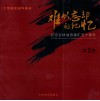 难以忘记的记忆  纪念吉林油田简况五十周年  第2集 封面