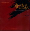 难以忘记的记忆  纪念吉林油田简况五十周年  第3集 封面