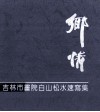 乡情·吉林市画院白山松水速写集 封面