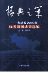 振兴之策  吉林省2005优秀调研成果选编 封面