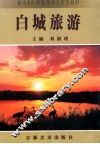 白城旅游 封面