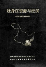牡丹江资源与经济 封面