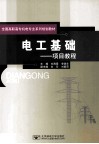 电工基础  项目教程 封面